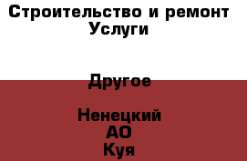 Строительство и ремонт Услуги - Другое. Ненецкий АО,Куя д.